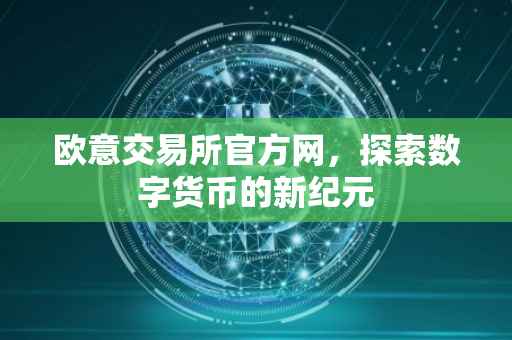 欧意交易所官方网，探索数字货币的新纪元