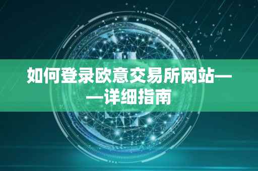 如何登录欧意交易所网站——详细指南