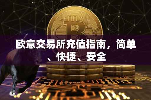 欧意交易所充值指南，简单、快捷、安全