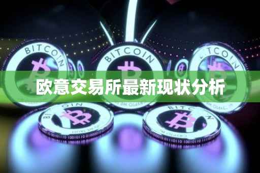 欧意交易所最新现状分析