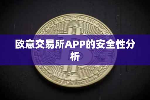 欧意交易所APP的安全性分析