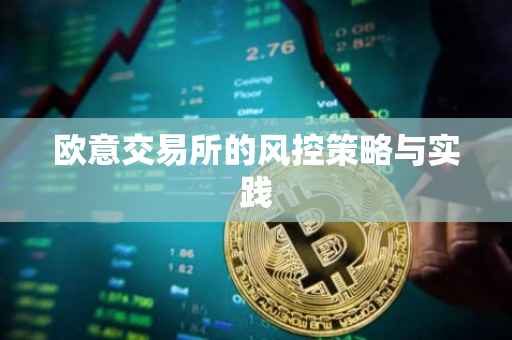 欧意交易所的风控策略与实践