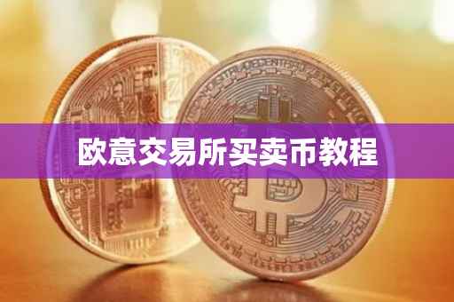 欧意交易所买卖币教程