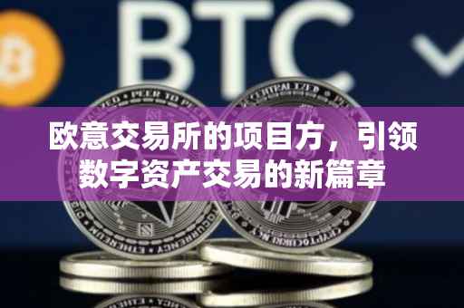 欧意交易所的项目方，引领数字资产交易的新篇章
