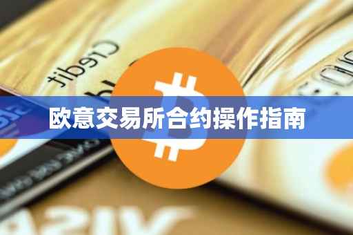 欧意交易所合约操作指南