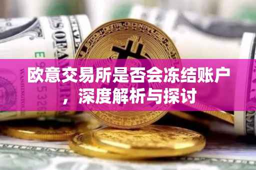 欧意交易所是否会冻结账户，深度解析与探讨