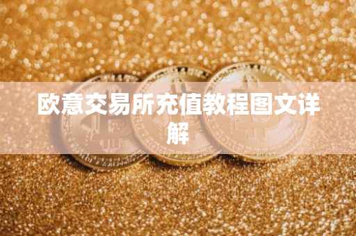 欧意交易所充值教程图文详解