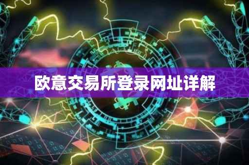 欧意交易所登录网址详解