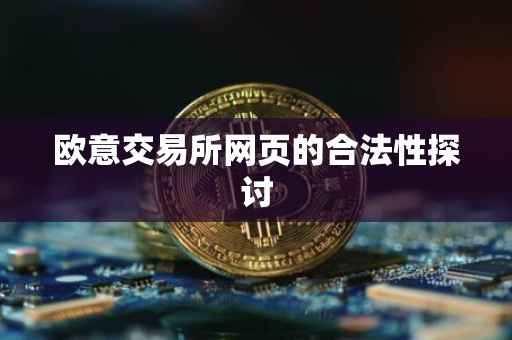欧意交易所网页的合法性探讨