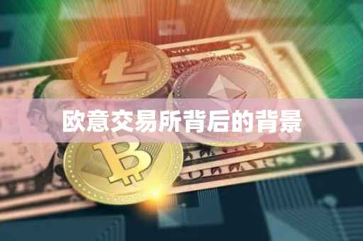 欧意交易所背后的背景