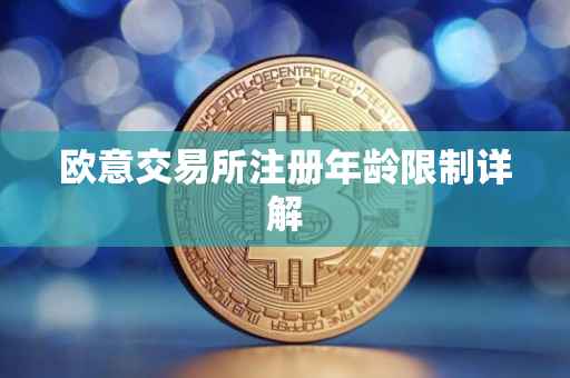 欧意交易所注册年龄限制详解