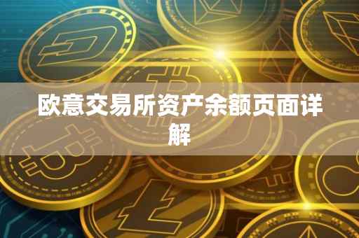 欧意交易所资产余额页面详解