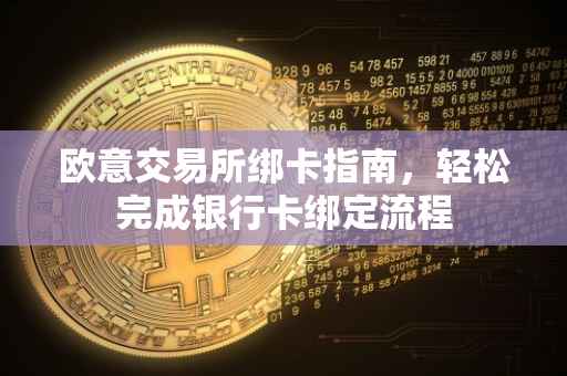 欧意交易所绑卡指南，轻松完成银行卡绑定流程