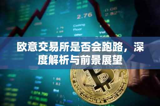 欧意交易所是否会跑路，深度解析与前景展望