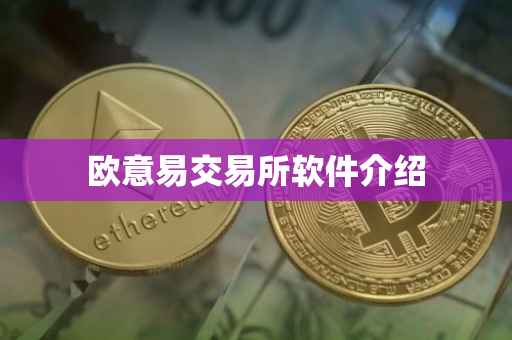 欧意易交易所软件介绍