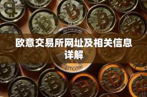 欧意交易所网址及相关信息详解