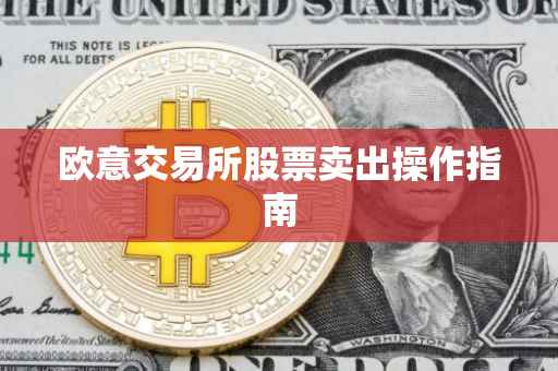 欧意交易所股票卖出操作指南