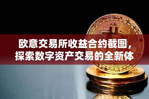 欧意交易所收益合约截图，探索数字资产交易的全新体验