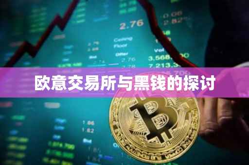 欧意交易所与黑钱的探讨
