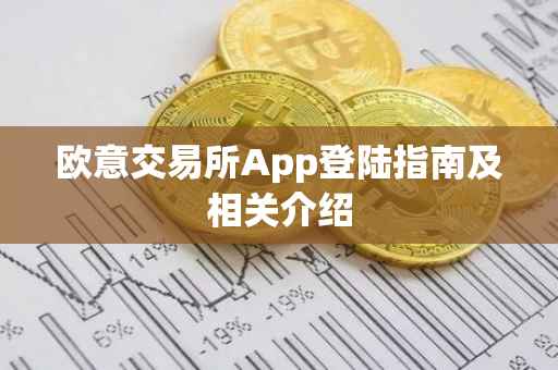 欧意交易所App登陆指南及相关介绍