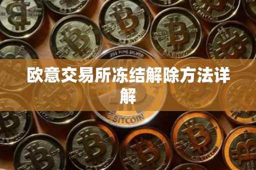 欧意交易所冻结解除方法详解
