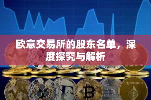欧意交易所的股东名单，深度探究与解析