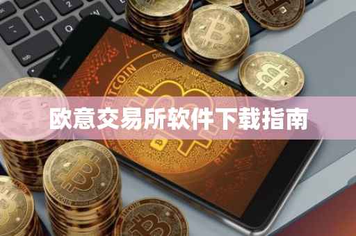 欧意交易所软件下载指南