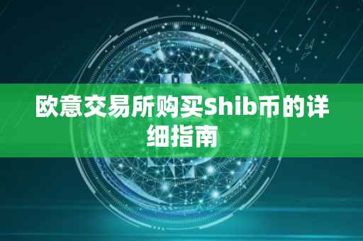 欧意交易所购买Shib币的详细指南