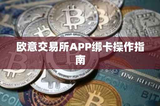 欧意交易所APP绑卡操作指南