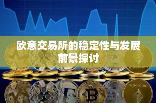 欧意交易所的稳定性与发展前景探讨