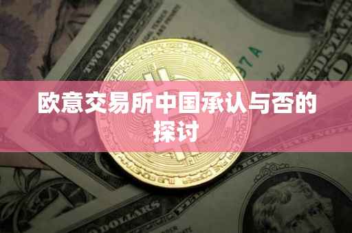欧意交易所中国承认与否的探讨
