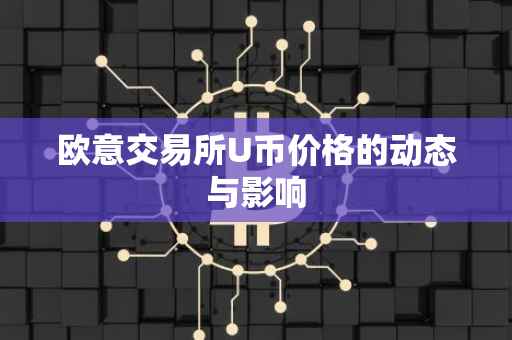 欧意交易所U币价格的动态与影响