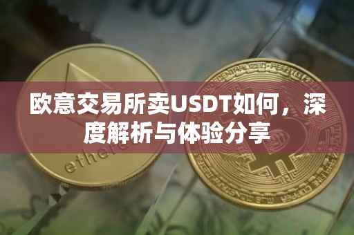 欧意交易所卖USDT如何，深度解析与体验分享