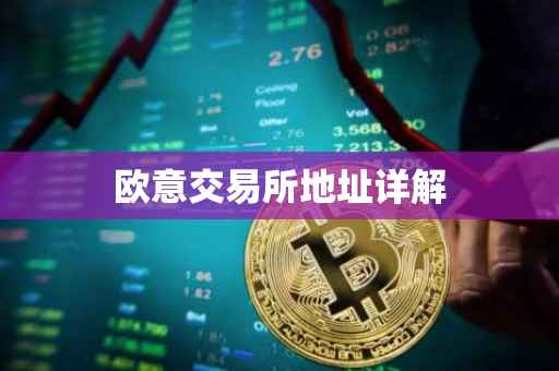 欧意交易所地址详解
