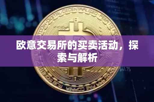欧意交易所的买卖活动，探索与解析