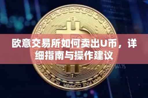 欧意交易所如何卖出U币，详细指南与操作建议