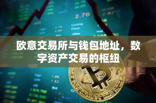 欧意交易所与钱包地址，数字资产交易的枢纽