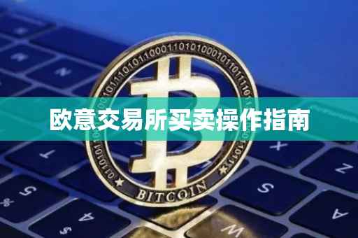 欧意交易所买卖操作指南