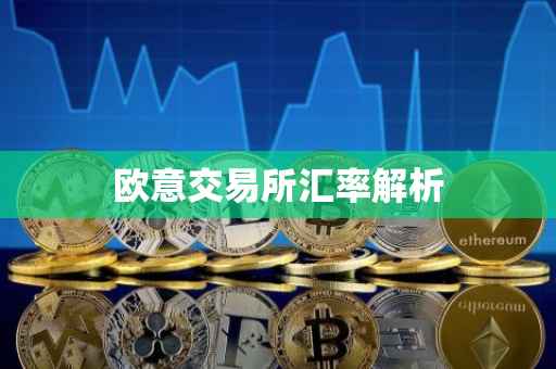 欧意交易所汇率解析