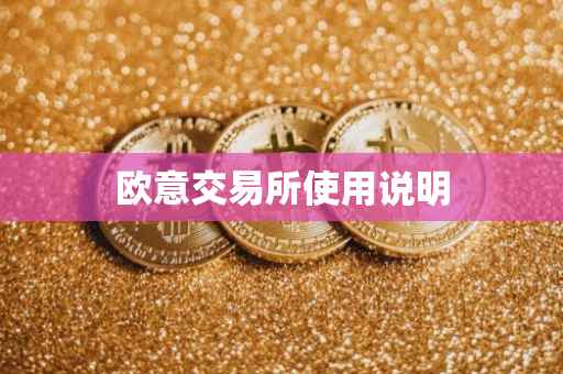 欧意交易所使用说明