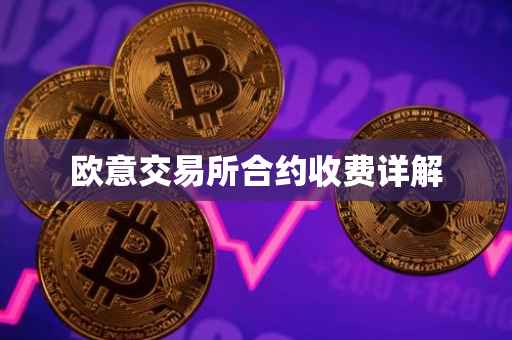 欧意交易所合约收费详解