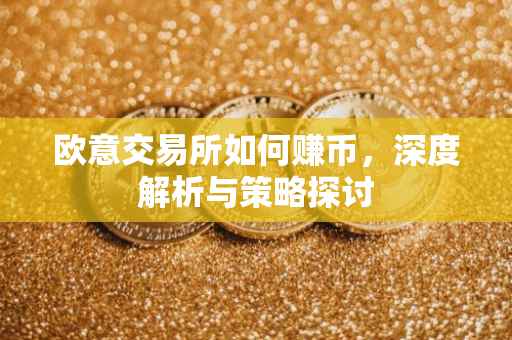 欧意交易所如何赚币，深度解析与策略探讨