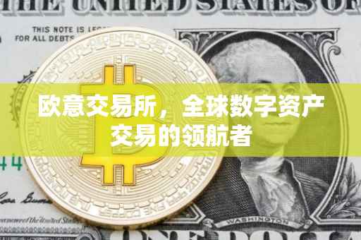 欧意交易所，全球数字资产交易的领航者