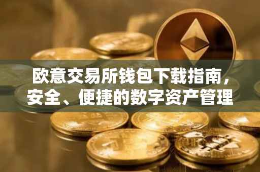 欧意交易所钱包下载指南，安全、便捷的数字资产管理