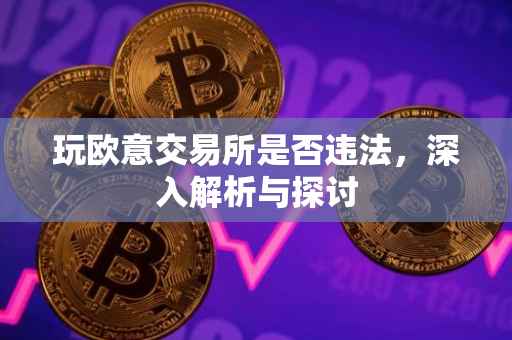 玩欧意交易所是否违法，深入解析与探讨