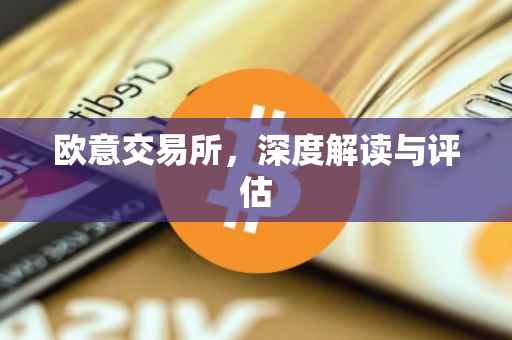 欧意交易所，深度解读与评估