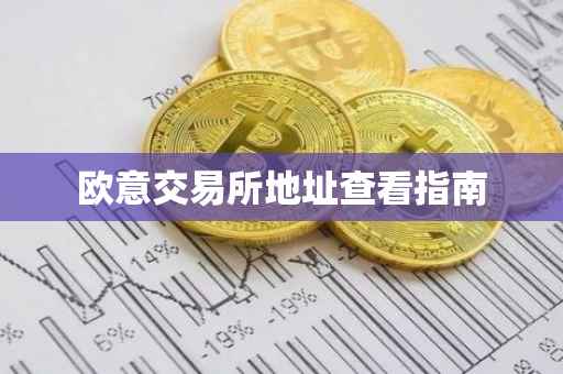 欧意交易所地址查看指南