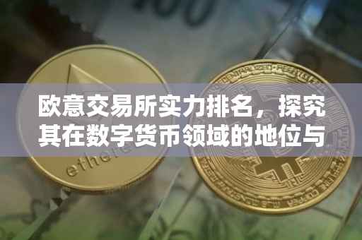 欧意交易所实力排名，探究其在数字货币领域的地位与影响