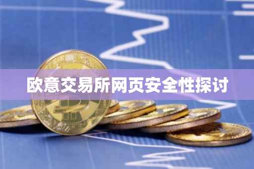 欧意交易所网页安全性探讨