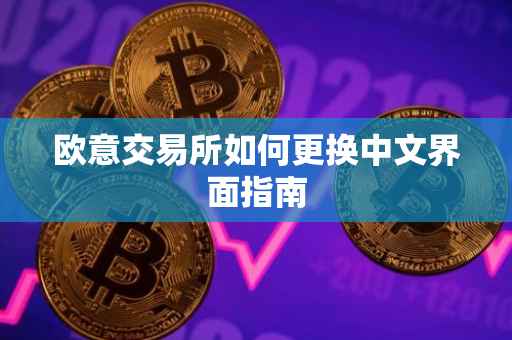欧意交易所如何更换中文界面指南